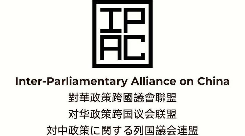 Межпарламентский альянс по Китаю (IPAC)